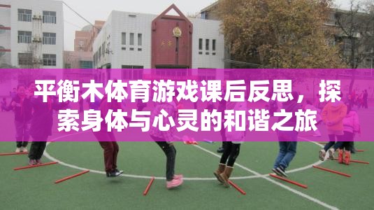 平衡木體育游戲，探索身體與心靈的和諧之旅