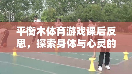 平衡木體育游戲，探索身體與心靈的和諧之旅