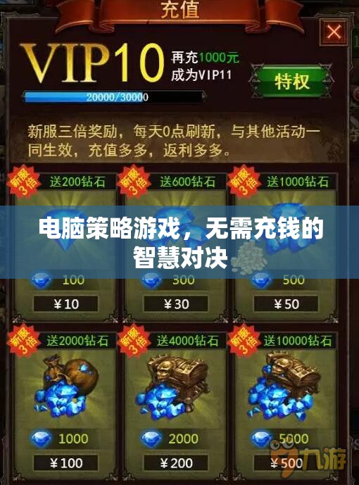 電腦策略游戲，無(wú)需充錢的智慧對(duì)決