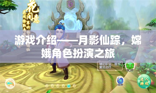 月影仙蹤，嫦娥的夢幻角色扮演之旅