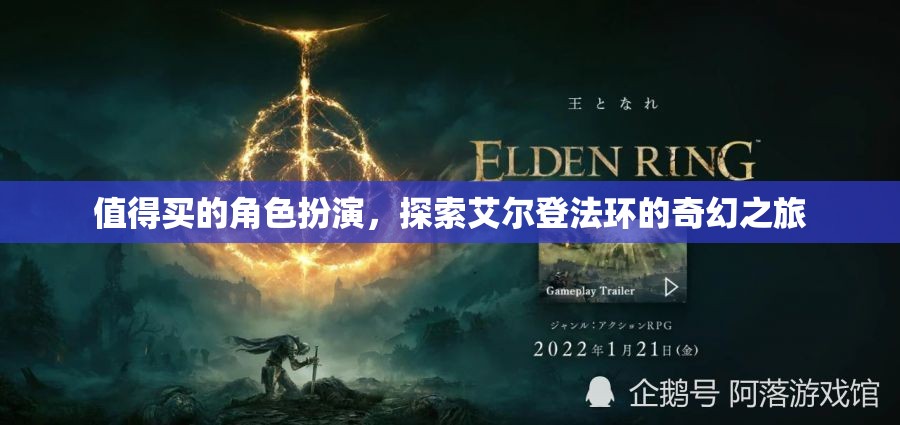 艾爾登法環(huán)，一場(chǎng)值得探索的奇幻角色扮演之旅  第1張