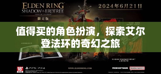艾爾登法環(huán)，一場(chǎng)值得探索的奇幻角色扮演之旅  第3張