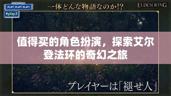 艾爾登法環(huán)，一場(chǎng)值得探索的奇幻角色扮演之旅  第2張