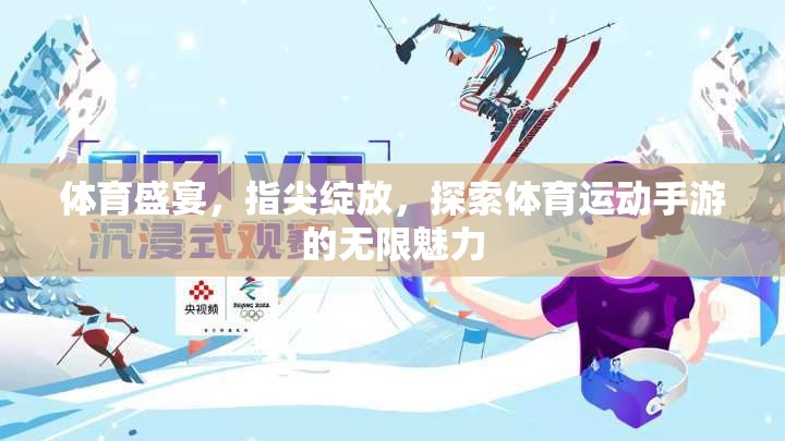指尖上的體育盛宴，探索體育運(yùn)動(dòng)手游的無限魅力