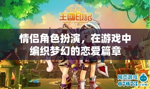 夢幻情緣，情侶角色扮演的戀愛游戲