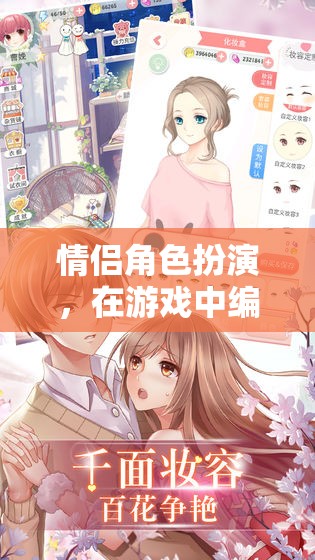 夢幻情緣，情侶角色扮演的戀愛游戲