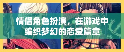 夢幻情緣，情侶角色扮演的戀愛游戲