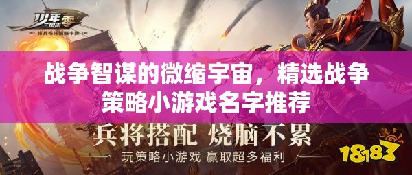 戰(zhàn)爭智謀的微縮宇宙，精選戰(zhàn)爭策略小游戲名字推薦