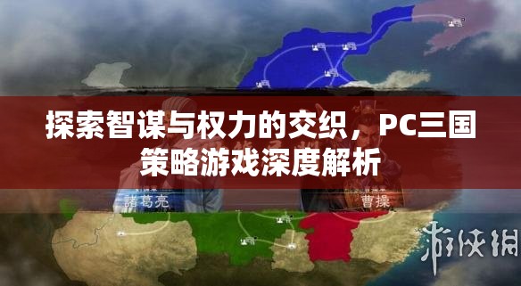 智謀與權(quán)力的交織，PC三國(guó)策略游戲的深度解析