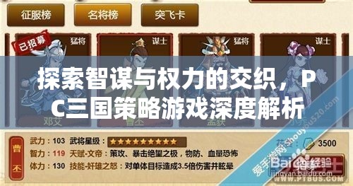 智謀與權(quán)力的交織，PC三國(guó)策略游戲的深度解析
