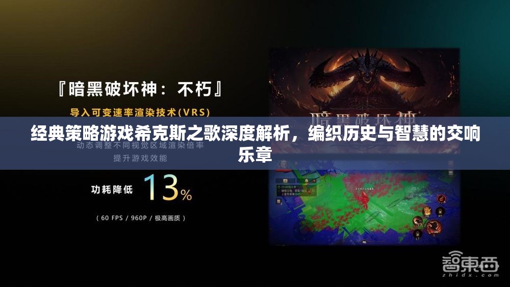 ?？怂怪琛幙棜v史與智慧的策略游戲交響樂(lè)章