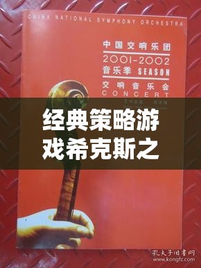 希克斯之歌——編織歷史與智慧的策略游戲交響樂(lè)章