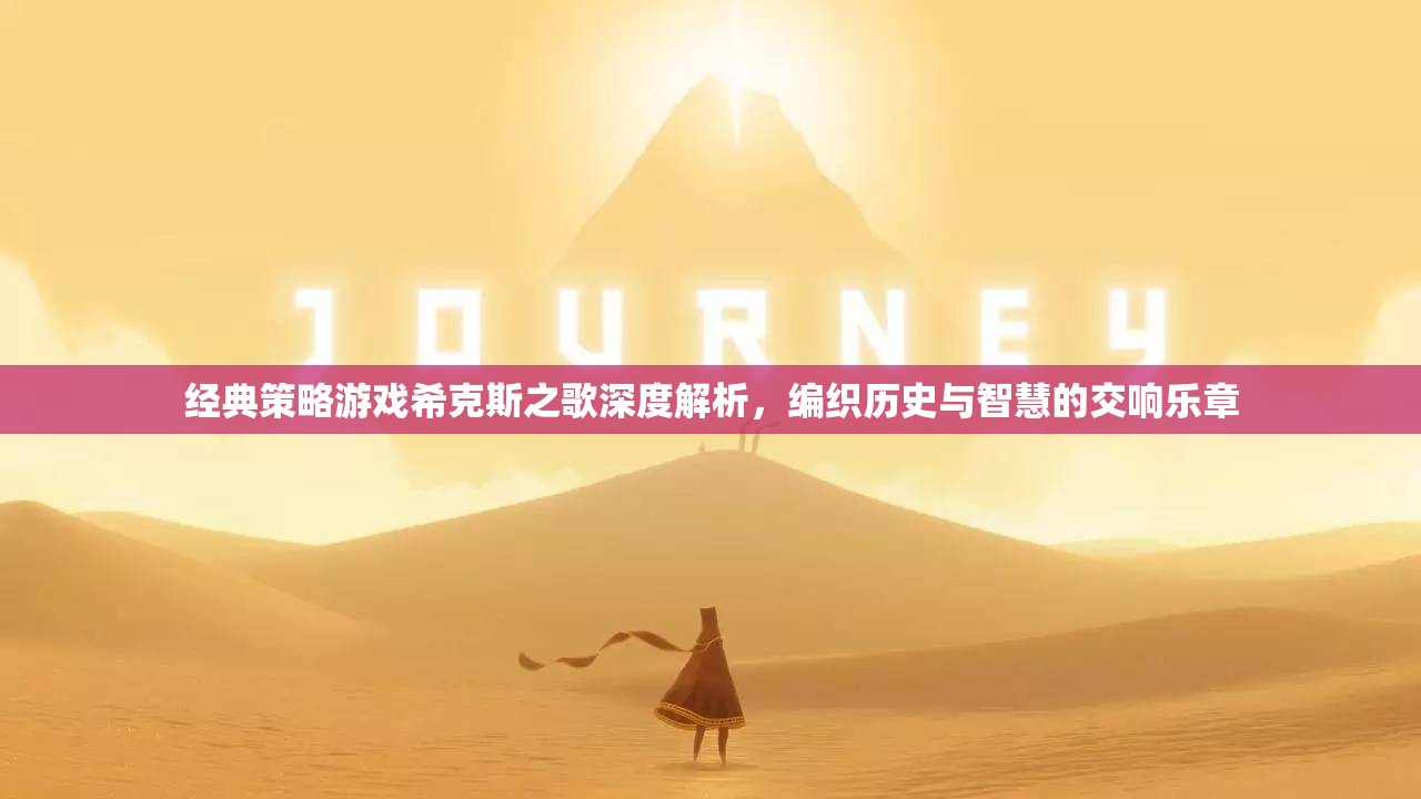 ?？怂怪琛幙棜v史與智慧的策略游戲交響樂(lè)章