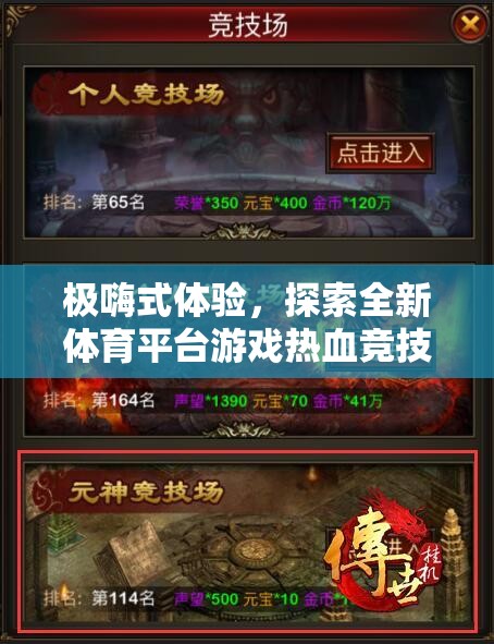 極嗨體驗(yàn)，解鎖全新體育平臺游戲——熱血競技場