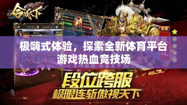 極嗨體驗(yàn)，解鎖全新體育平臺游戲——熱血競技場