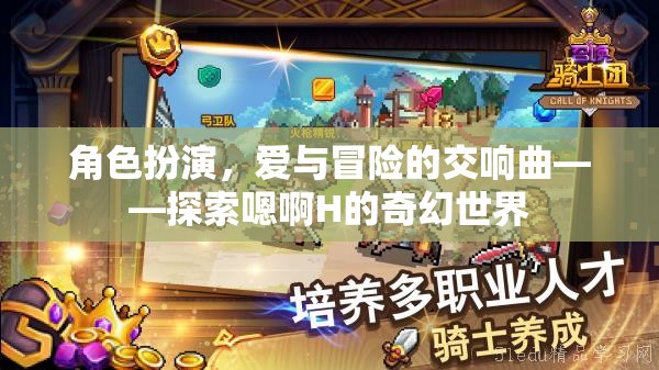 愛與冒險的交響曲，探索嗯啊H的奇幻世界