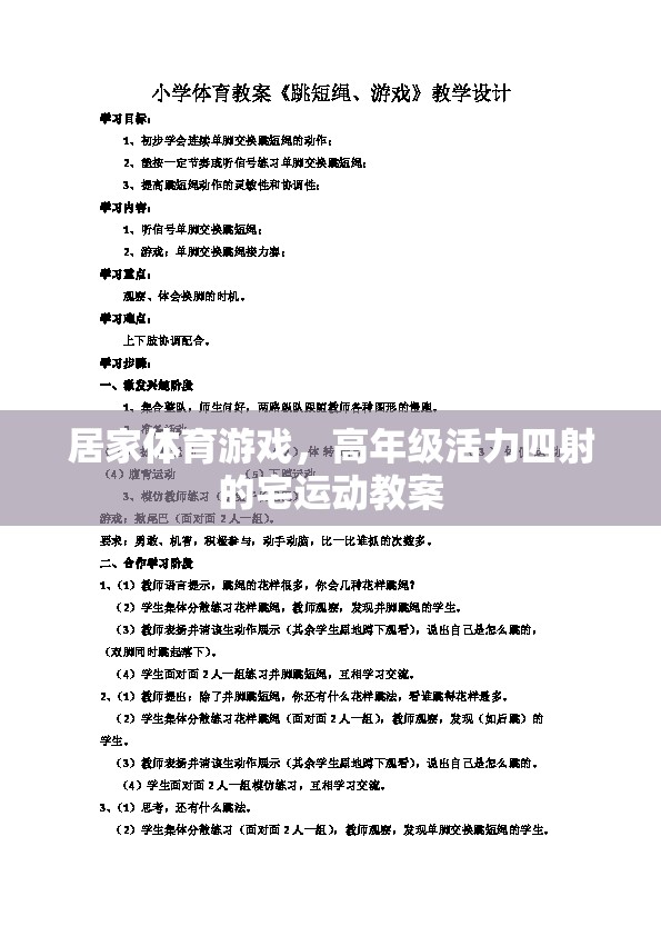 高年級宅家活力四射，居家體育游戲創(chuàng)意教案