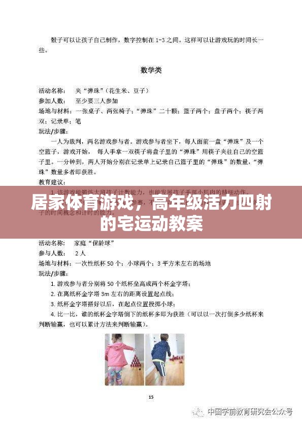 高年級宅家活力四射，居家體育游戲創(chuàng)意教案