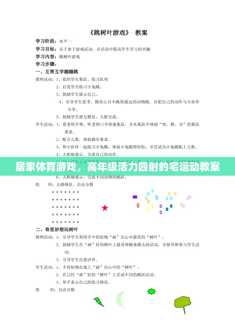 高年級宅家活力四射，居家體育游戲創(chuàng)意教案