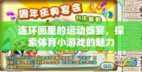 連環(huán)畫(huà)中的運(yùn)動(dòng)盛宴，探索體育小游戲的獨(dú)特魅力