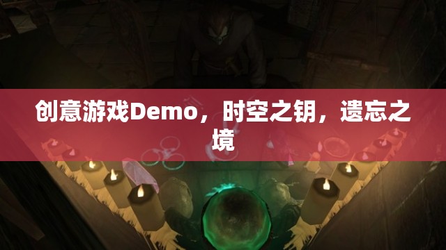 時(shí)空之鑰，遺忘之境的創(chuàng)意游戲Demo探索