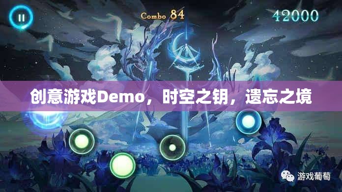 時(shí)空之鑰，遺忘之境的創(chuàng)意游戲Demo探索