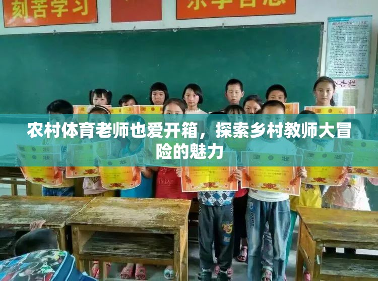 鄉(xiāng)村教師大冒險(xiǎn)，農(nóng)村體育老師的開(kāi)箱探索之旅