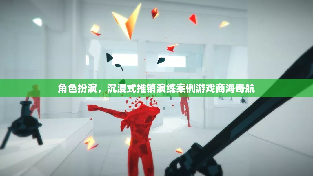 商海奇航，角色扮演與沉浸式推銷演練的案例游戲