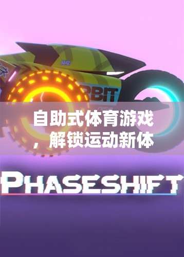 解鎖運(yùn)動新體驗(yàn)，自助式體育游戲帶來的無限可能