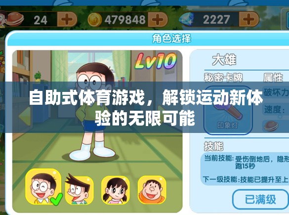 解鎖運(yùn)動新體驗(yàn)，自助式體育游戲帶來的無限可能