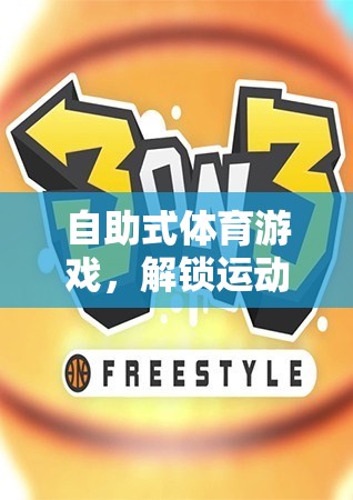 解鎖運(yùn)動新體驗(yàn)，自助式體育游戲帶來的無限可能
