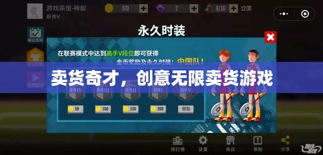 賣(mài)貨奇才，解鎖無(wú)限創(chuàng)意的賣(mài)貨游戲