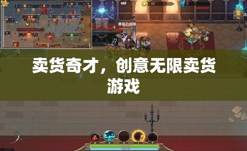 賣(mài)貨奇才，解鎖無(wú)限創(chuàng)意的賣(mài)貨游戲