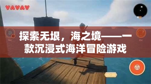 探索無垠，海之境，沉浸式海洋冒險之旅  第3張