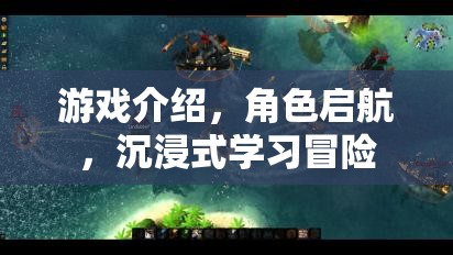 啟航冒險(xiǎn)，沉浸式學(xué)習(xí)游戲之旅