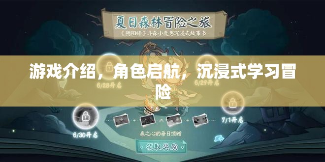 啟航冒險(xiǎn)，沉浸式學(xué)習(xí)游戲之旅