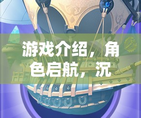啟航冒險(xiǎn)，沉浸式學(xué)習(xí)游戲之旅