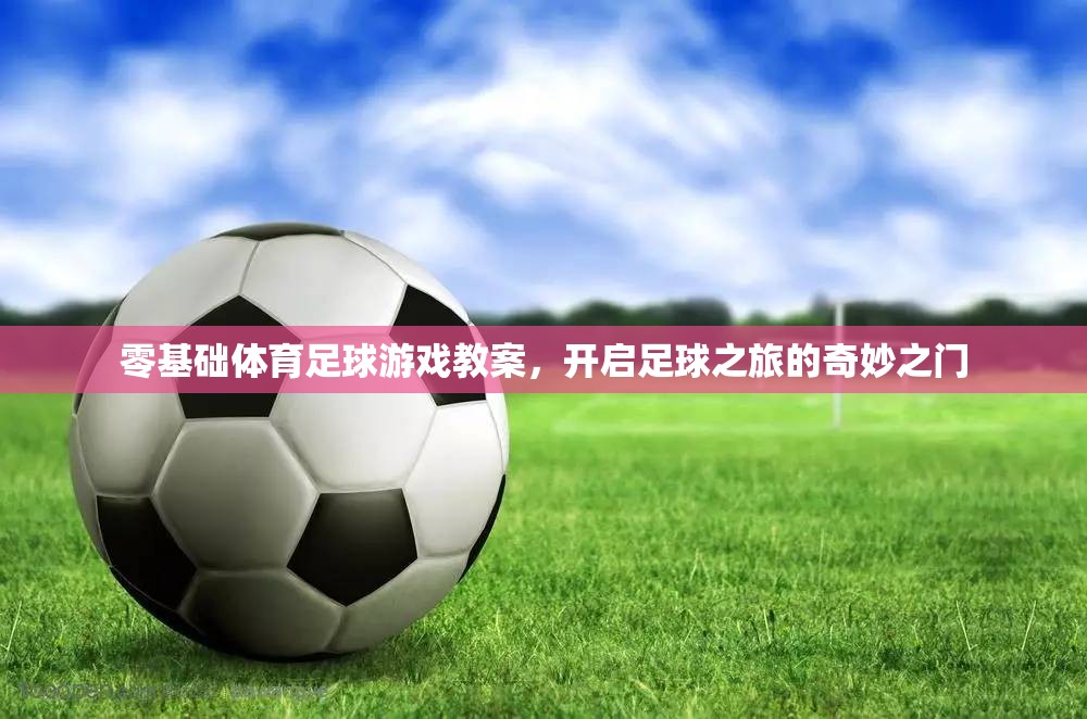 零基礎足球之旅，解鎖體育游戲新世界的奇妙之門