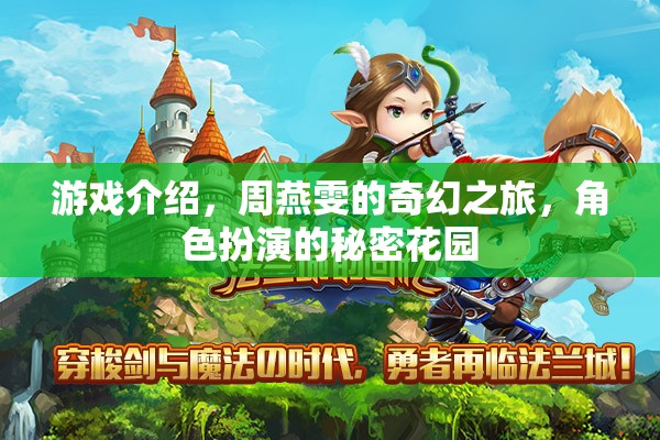 周燕雯的奇幻之旅，解鎖角色扮演的秘密花園