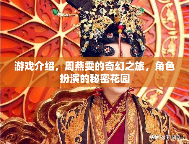 周燕雯的奇幻之旅，解鎖角色扮演的秘密花園