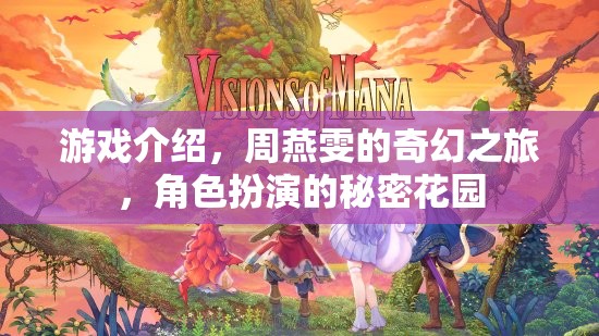 周燕雯的奇幻之旅，解鎖角色扮演的秘密花園