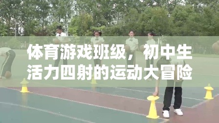 初中生活力四射，體育游戲班級(jí)的運(yùn)動(dòng)大冒險(xiǎn)