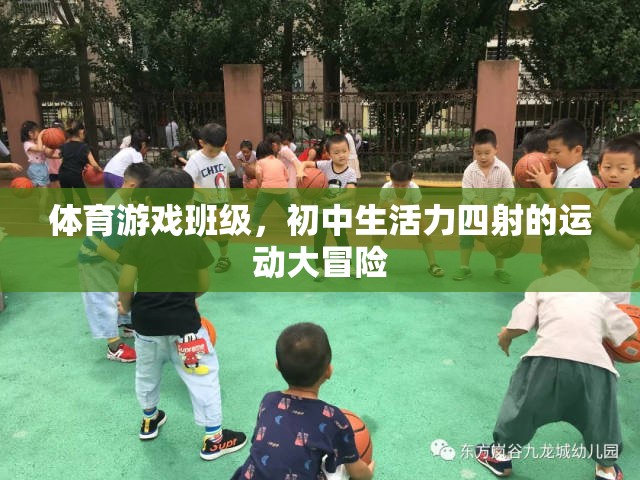 初中生活力四射，體育游戲班級(jí)的運(yùn)動(dòng)大冒險(xiǎn)