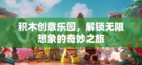 積木創(chuàng)意樂園，解鎖無限想象的奇妙之旅