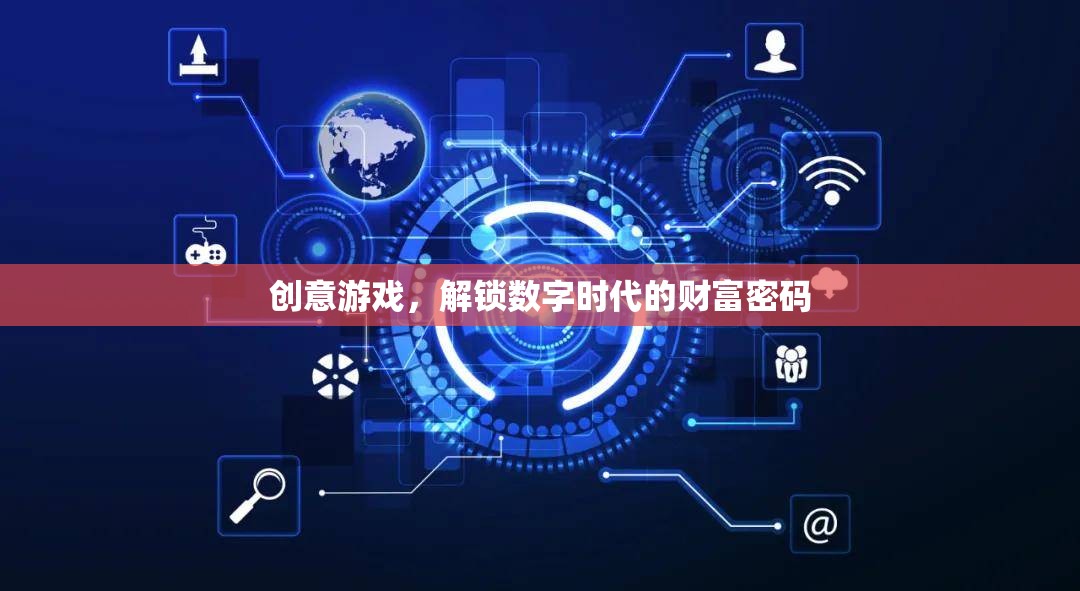 解鎖數(shù)字時(shí)代的財(cái)富密碼，創(chuàng)意游戲引領(lǐng)未來經(jīng)濟(jì)