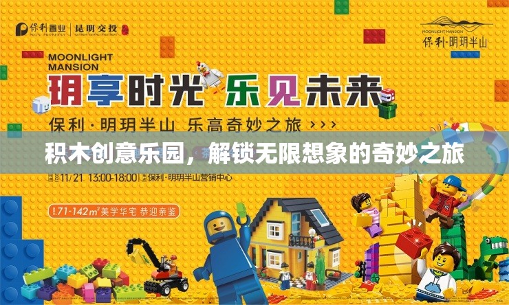 積木創(chuàng)意樂園，解鎖無限想象的奇妙之旅