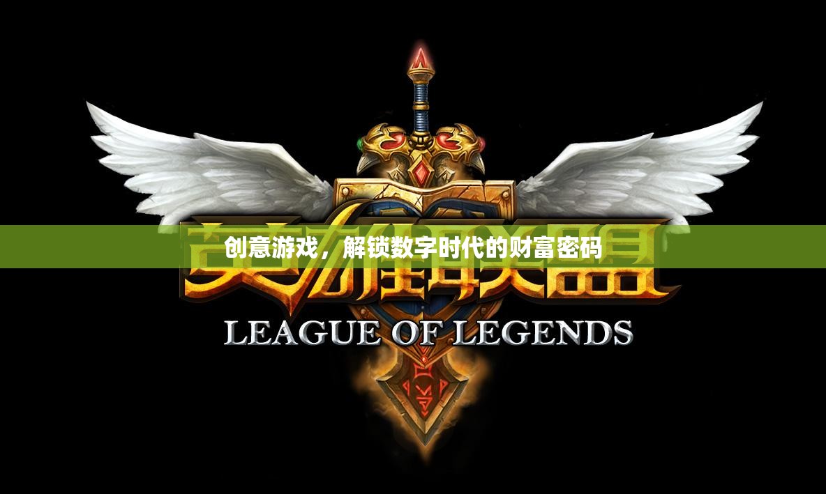 解鎖數(shù)字時(shí)代的財(cái)富密碼，創(chuàng)意游戲引領(lǐng)未來經(jīng)濟(jì)