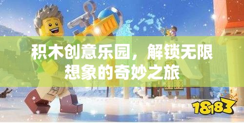 積木創(chuàng)意樂園，解鎖無限想象的奇妙之旅
