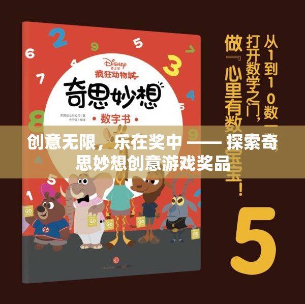 創(chuàng)意無限，樂在獎中，探索奇思妙想創(chuàng)意游戲獎品