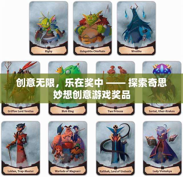 創(chuàng)意無限，樂在獎中，探索奇思妙想創(chuàng)意游戲獎品
